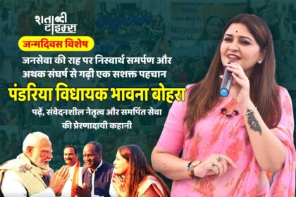 जन्मदिवस विशेष : जनसेवा की राह पर निस्वार्थ समर्पण और अथक संघर्ष से गढ़ी एक सशक्त पहचान – पंडरिया विधायक भावना बोहरा