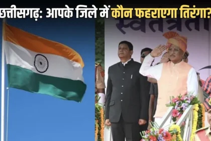 छत्तीसगढ़ में स्वतंत्रता दिवस कार्यक्रम तय: रायपुर में सीएम साय, कवर्धा में संतोष पाण्डेय करेंगे ध्वजारोहण; देखें, आपके जिले में कौन फहराएगा तिरंगा
