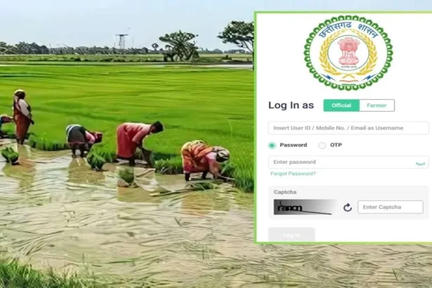 छत्तीसगढ़ सरकार का नया नियम: धान बेचना है समर्थन मूल्य पर? पहले इस पोर्टल पर नाम दर्ज कराएं, वरना बोनस भी जाएगा हाथ से, पढ़ें पूरी खबर