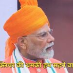 स्वतंत्रता दिवस 2025: लाल किले से प्रधानमंत्री नरेंद्र मोदी का ऐलान – “भारत न्यूक्लियर धमकी से डरने वाला नहीं, खून और पानी एक साथ नहीं बहेगा”; सुनिए, उन्होंने और क्या कहा