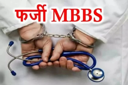 7 साल से फर्जी डॉक्टर बनकर कर रहा था इलाज, NHM ने किया बर्खास्त