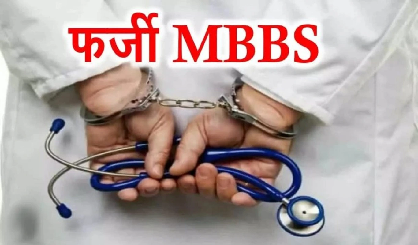 7 साल से फर्जी डॉक्टर बनकर कर रहा था इलाज, NHM ने किया बर्खास्त