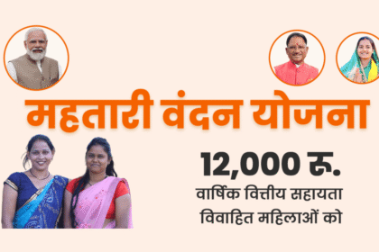 महतारी वंदन योजना के लाभार्थियों का घर-घर सर्वे, लापरवाही पर होगी सख्त कार्रवाई